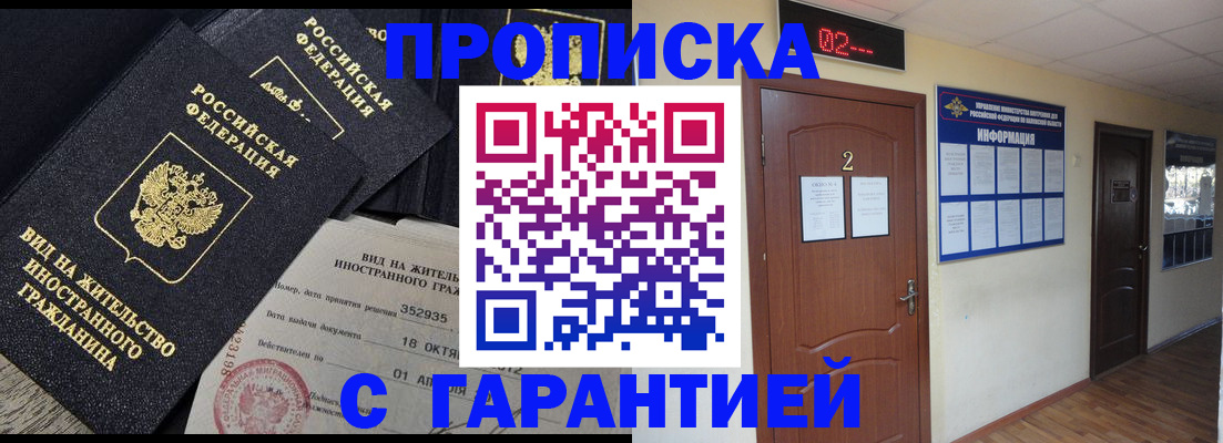 прописка для работы в Краснознаменске